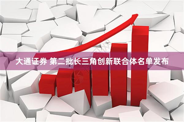 大通证券 第二批长三角创新联合体名单发布