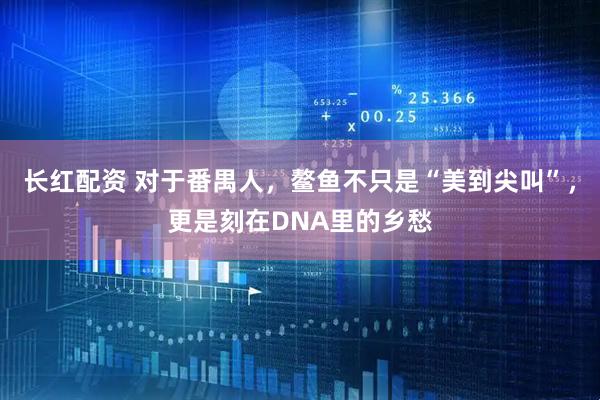 长红配资 对于番禺人,鳌鱼不只是“美到尖叫”,更是刻在DNA里的乡愁