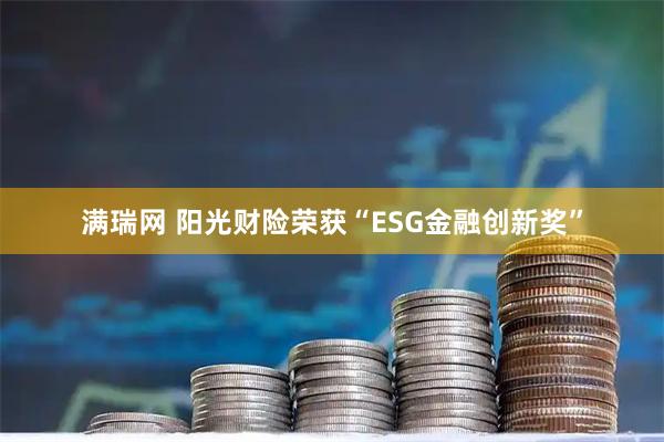 满瑞网 阳光财险荣获“ESG金融创新奖”